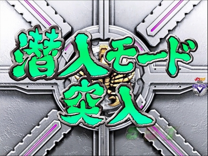 CRぱちんこ仮面ライダーV3 潜入モード
