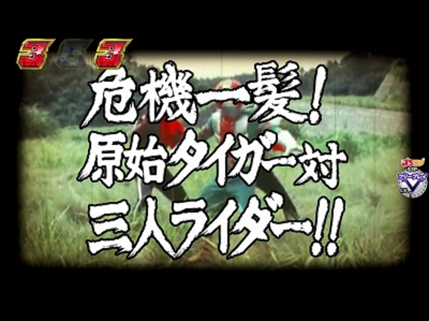 CRぱちんこ仮面ライダーV3 トリプルライダーリーチ