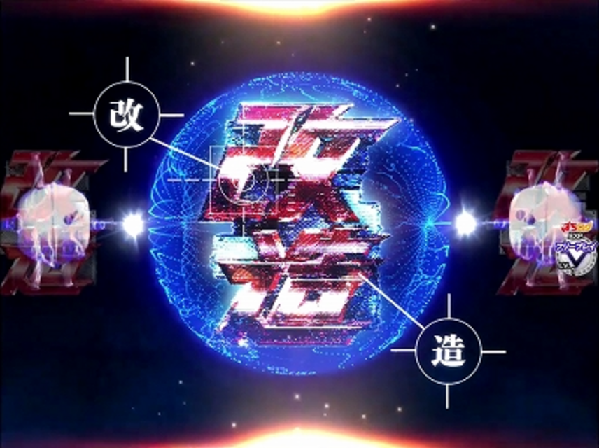 CRぱちんこ仮面ライダーV3 改造リーチ