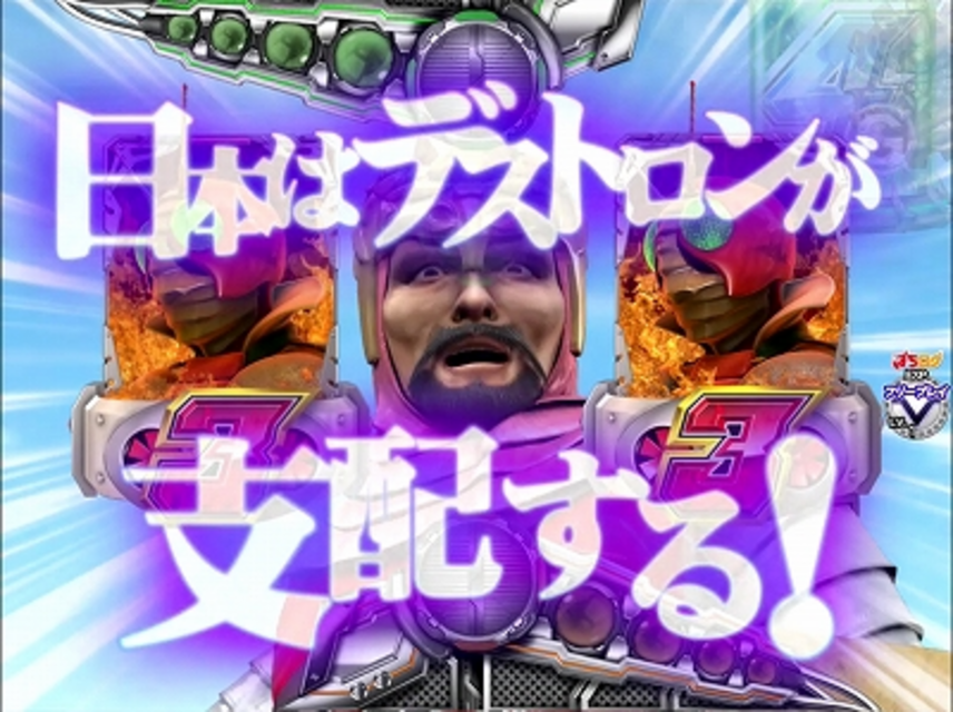 CRぱちんこ仮面ライダーV3 デストロンステップアップ予告