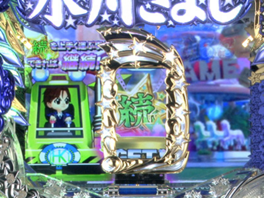 CR氷川きよし2～今度はきよしとふれあいましょう～ チビきよゲーム予告