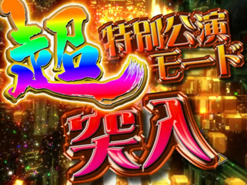 CR氷川きよし2～今度はきよしとふれあいましょう～ ゲームフロー