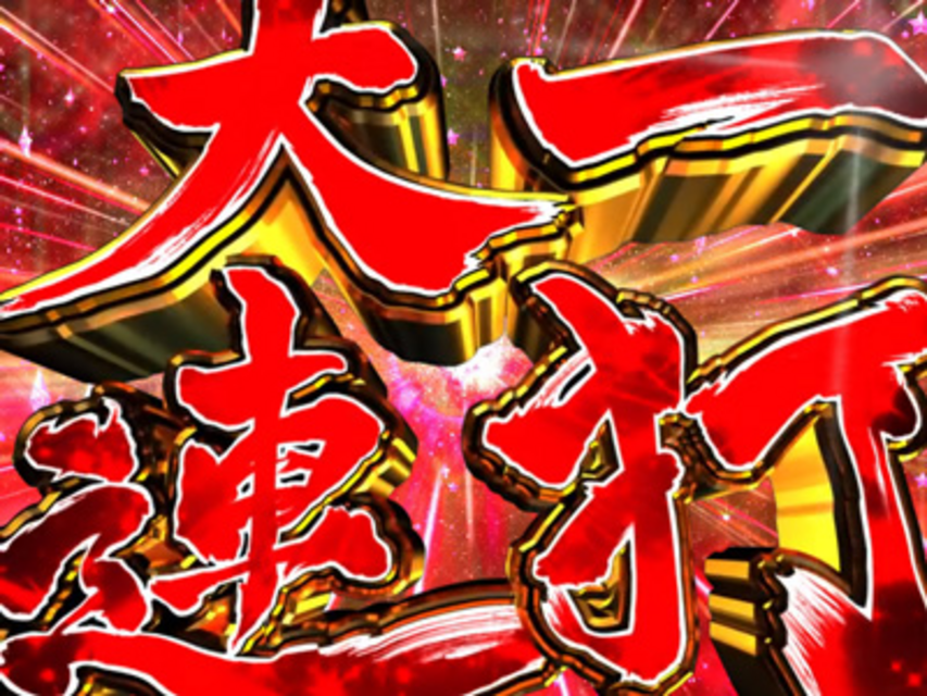 CR氷川きよし2～今度はきよしとふれあいましょう～ 大一連打
