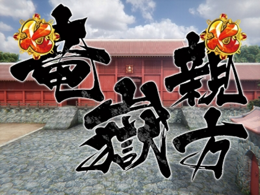 CR花の慶次SP～琉 L２-K 竜嶽親方リーチ
