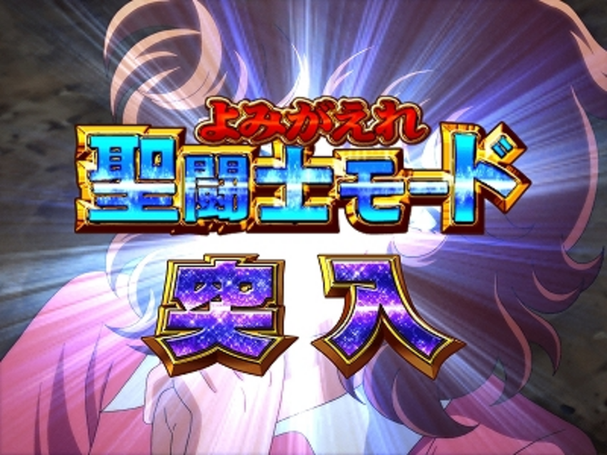 CR聖闘士星矢 星の運命 よみがえれ聖闘士モード
