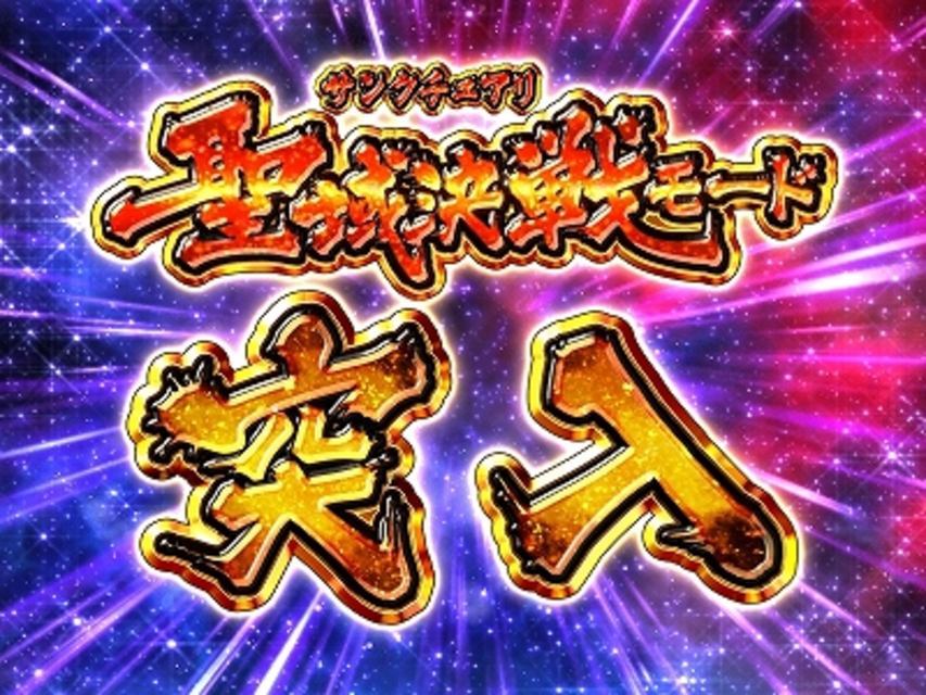 CR聖闘士星矢 星の運命 ドラマティックバトル