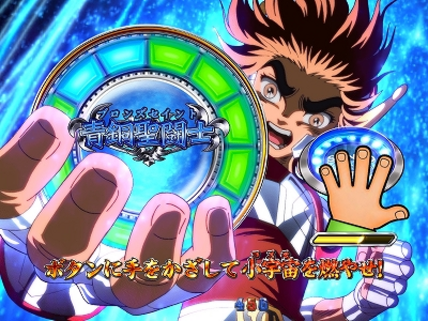 CR聖闘士星矢 星の運命 小宇宙チャンス