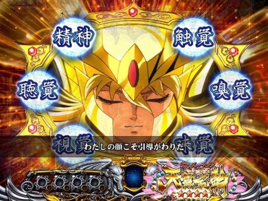 CR聖闘士星矢 星の運命 チャンスステージ