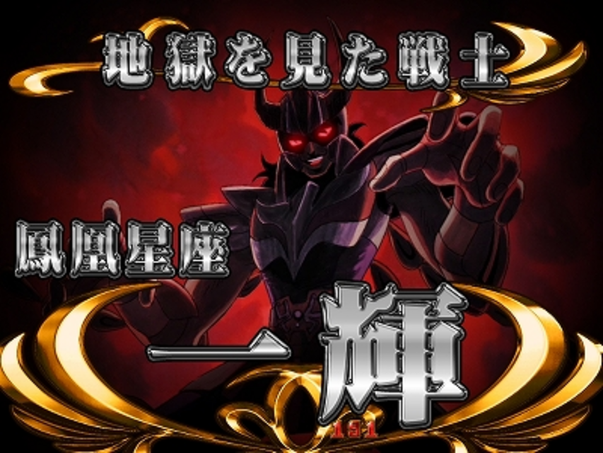 CR聖闘士星矢 星の運命 ＶＳ系リーチ