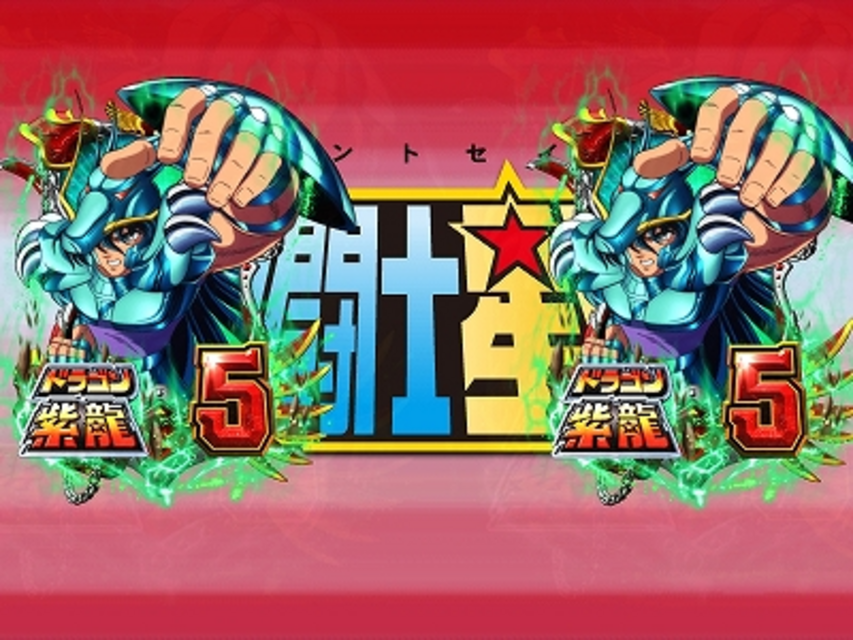 CR聖闘士星矢 星の運命 イントロチャンス