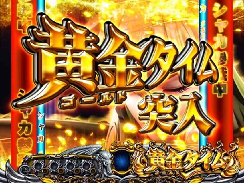 CR聖闘士星矢 星の運命 黄金タイム