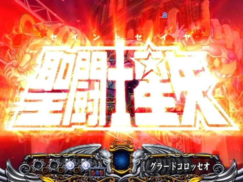 CR聖闘士星矢 星の運命 星矢ロゴ連続予告