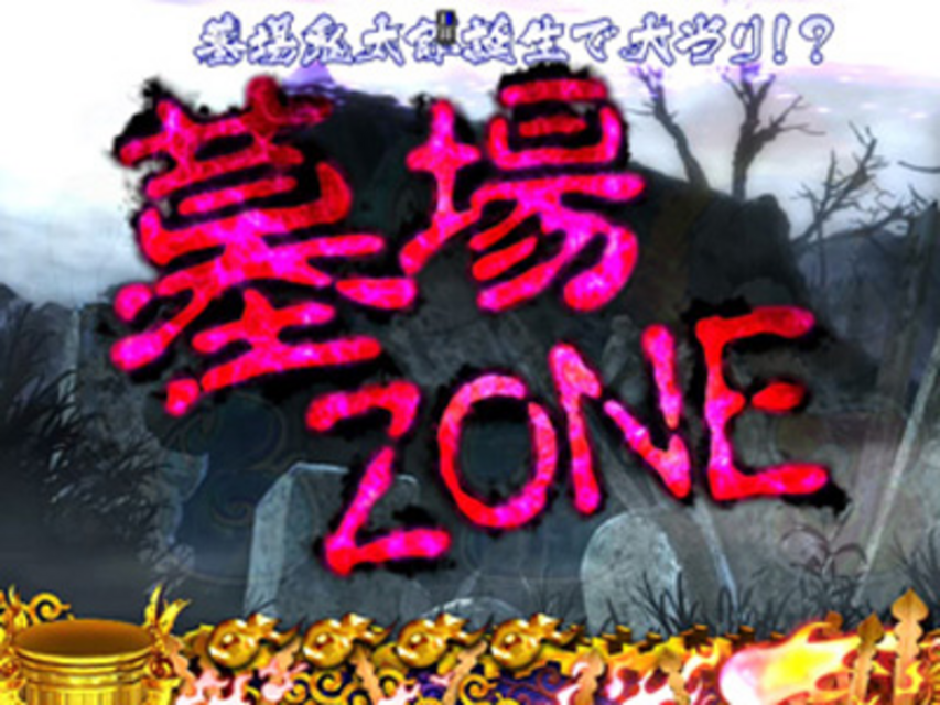 CRゲゲゲの鬼太郎~墓場からの招待状~FPS 墓場ZONE