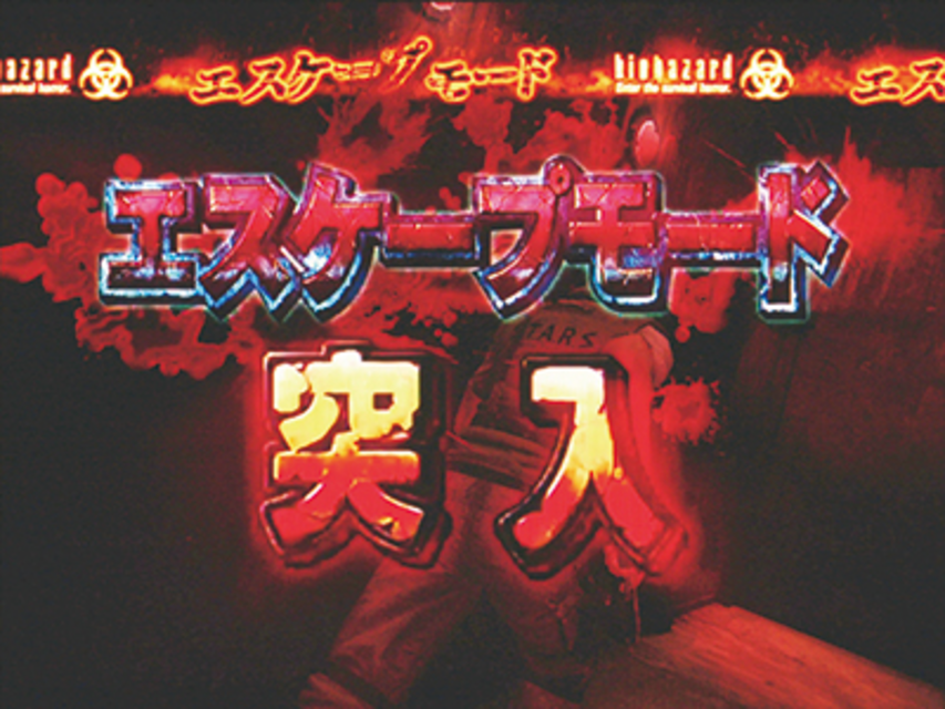 CRバイオハザード エスケープモード