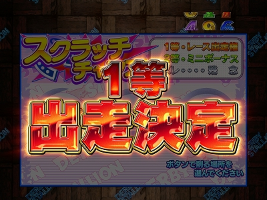 CRダービースタリオンXX・Y スクラッチチャンス
