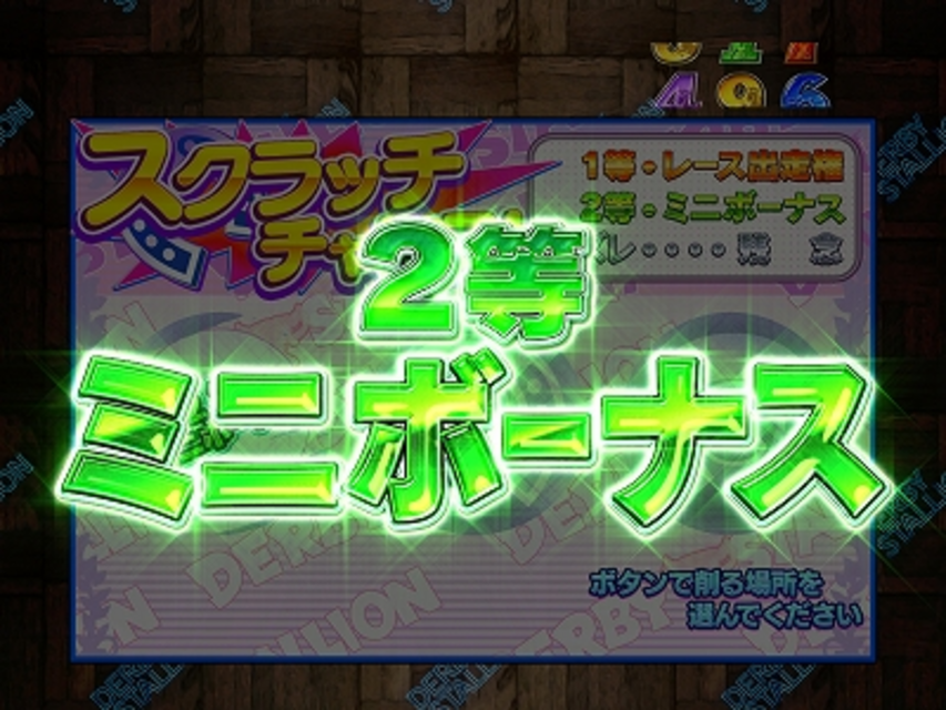 CRダービースタリオンXX・Y スクラッチチャンス