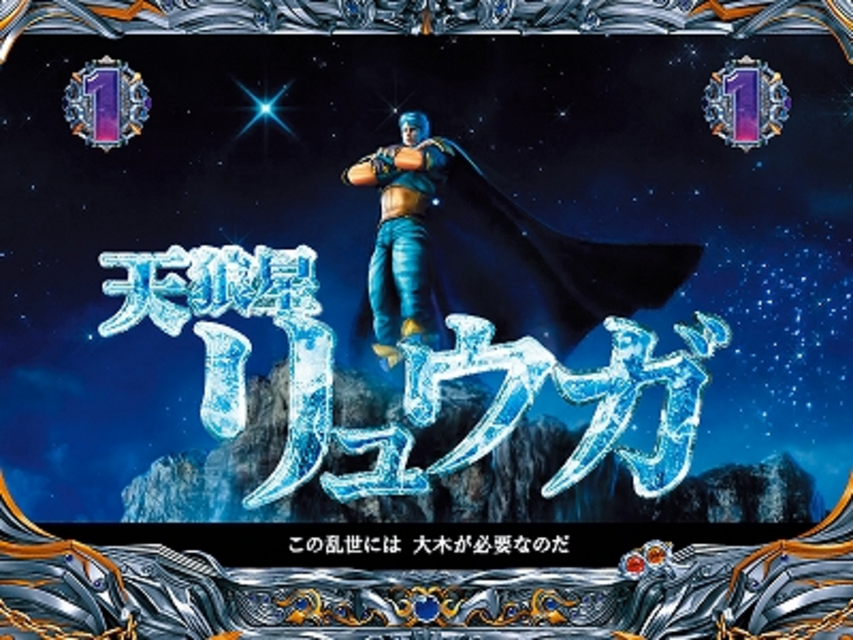 ぱちんこCR北斗の拳5 百裂 リュウガリーチ