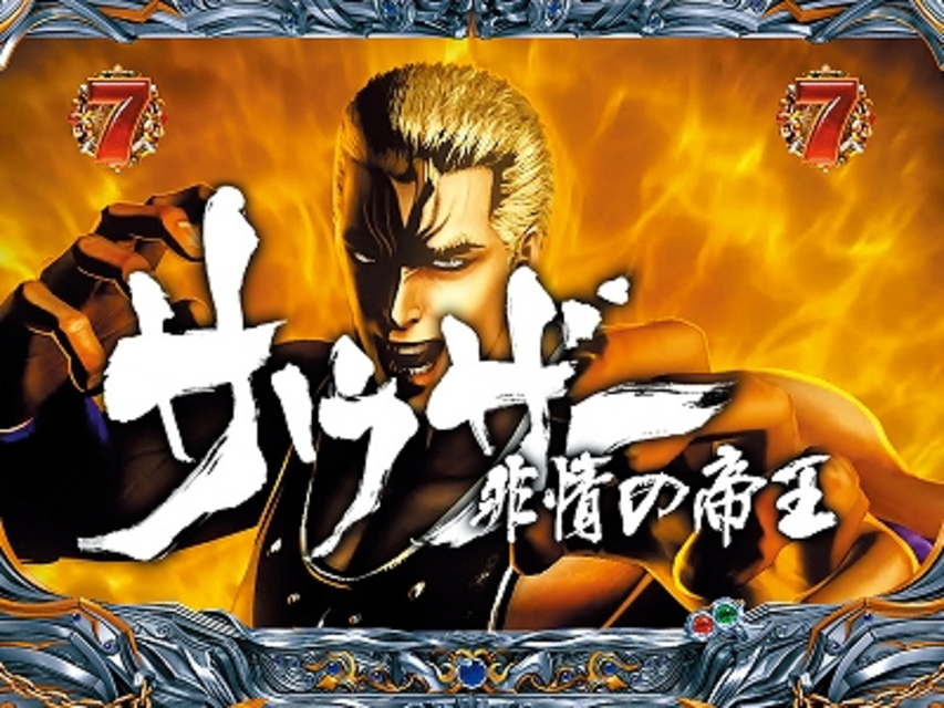 ぱちんこCR北斗の拳5 百裂 バトル系リーチ