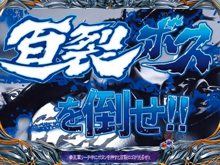 ぱちんこCR北斗の拳5 百裂 デカセリフ予告