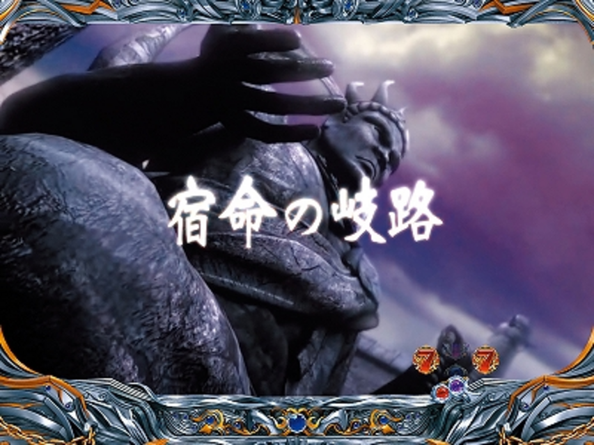ぱちんこCR北斗の拳5 百裂 ストーリー系リーチ