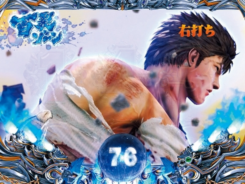 ぱちんこCR北斗の拳5 百裂 百裂ゾーン(時短)