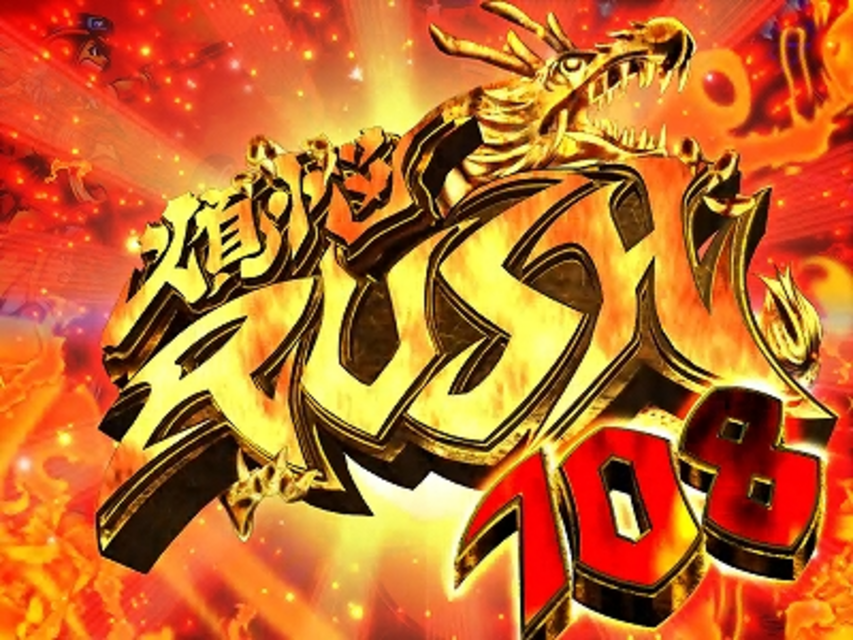 CR超天竺ＪＰ 煩悩ＲＵＳＨ(ST)