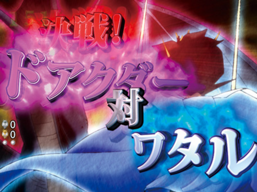 CRA魔神英雄伝ワタル99VM ストーリーリーチ