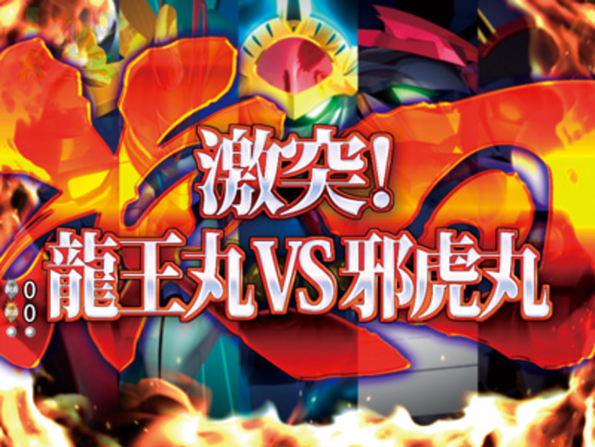 CRA魔神英雄伝ワタル99VM 次回予告