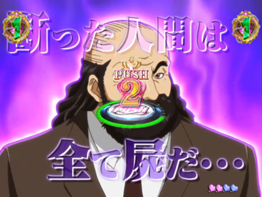 CR嬢王FPS 嬢王の行方リーチ