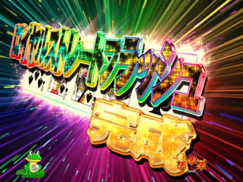 ぱちんこCR世紀末銀狼伝サガET POKER最終決戦