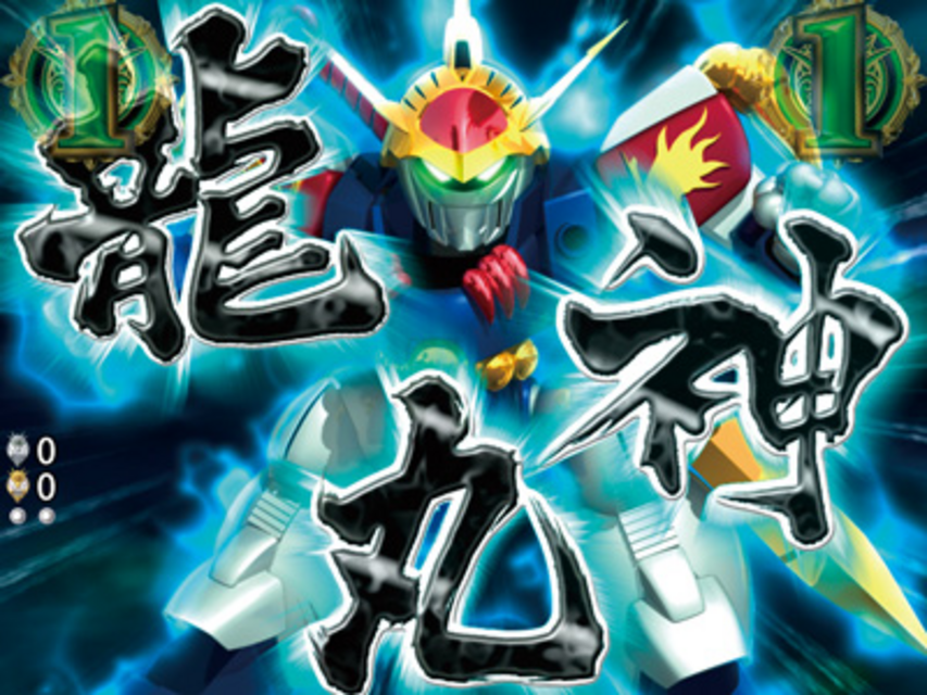 CR魔神英雄伝ワタル199L 魔神系リーチ