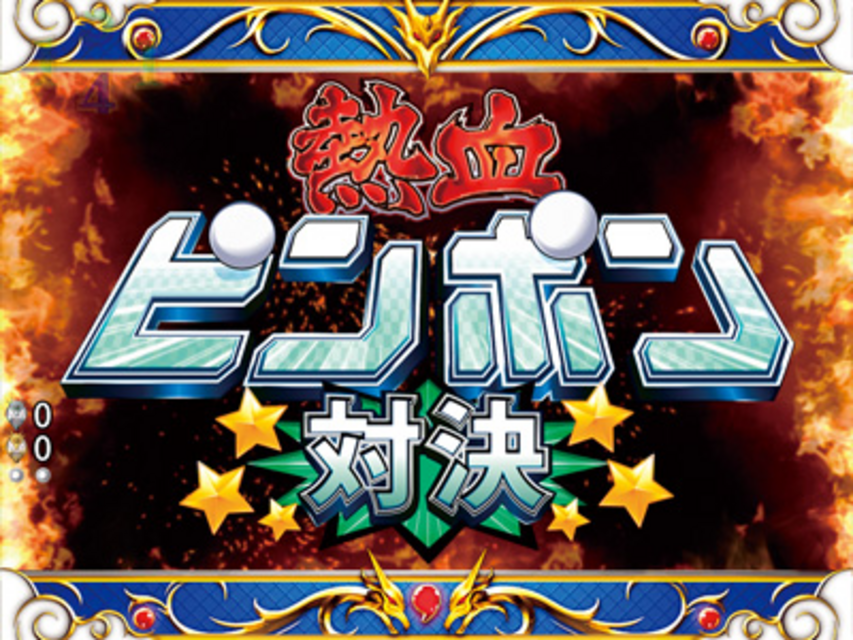 CR魔神英雄伝ワタル199L VS虎王リーチ
