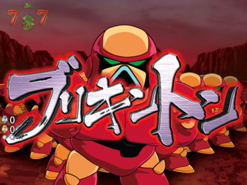 CR魔神英雄伝ワタル199L 魔神RUSH