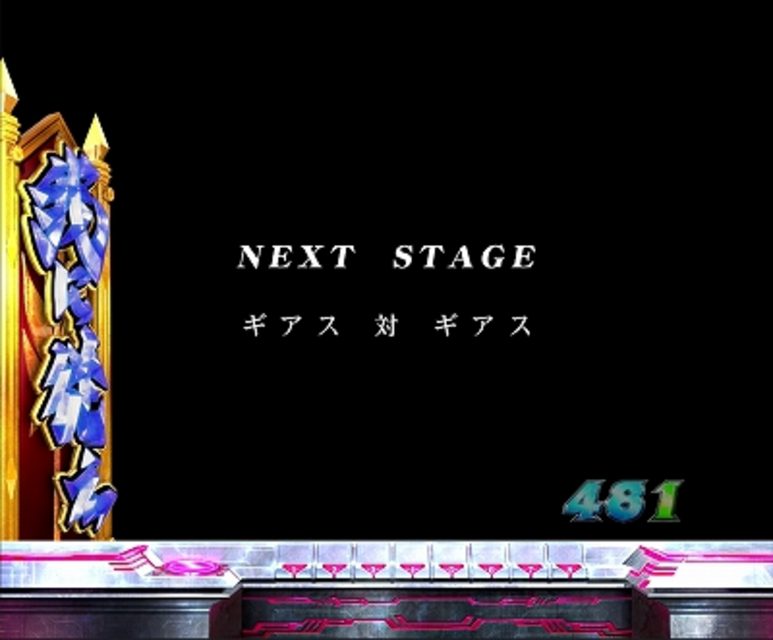 CRぱちんこコードギアス 反逆のルルーシュ 次回予告
