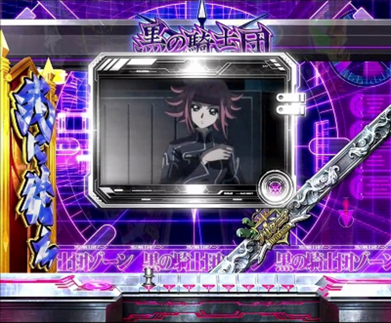 CRぱちんこコードギアス 反逆のルルーシュ 黒の騎士団ゾーン