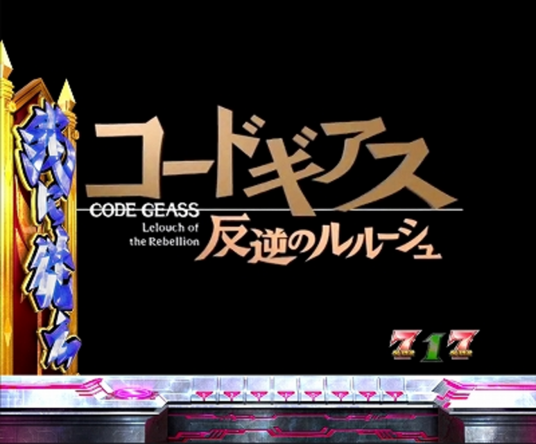 CRぱちんこコードギアス 反逆のルルーシュ 背景予告