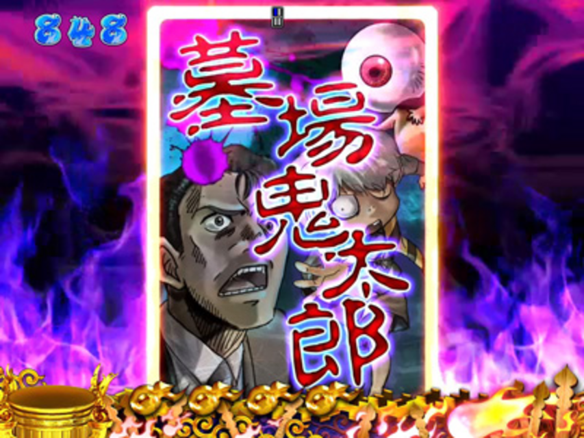 CRゲゲゲの鬼太郎～墓場からの招待状～FPLZ ｶｰﾄﾞｼｬｯﾌﾙ予告