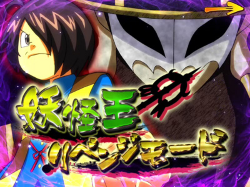 CRゲゲゲの鬼太郎～墓場からの招待状～FPLZ 妖怪王ﾘﾍﾞﾝｼﾞﾓｰﾄﾞ