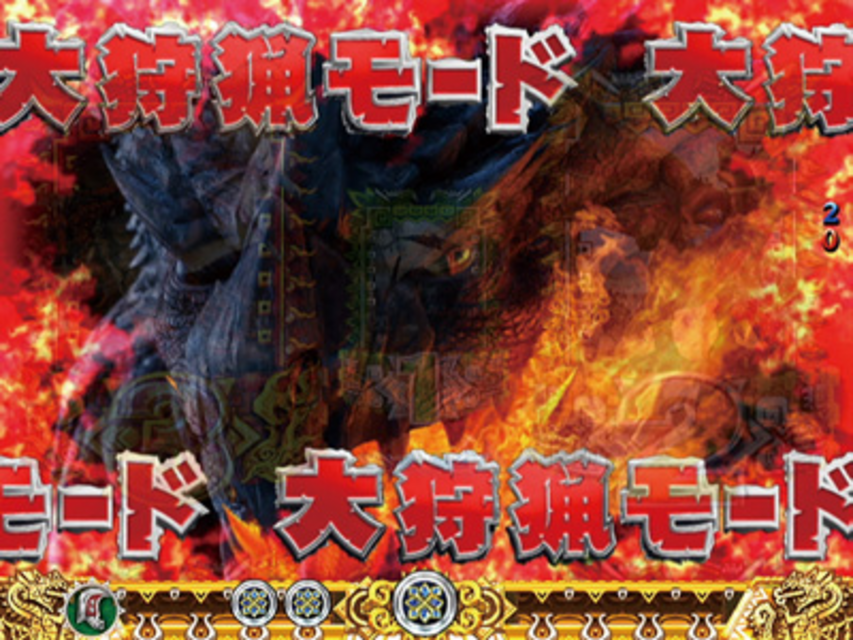 ぱちんこCRモンスターハンター 4大チャンス演出