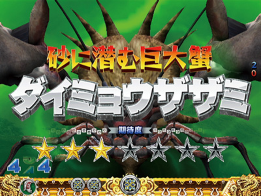 ぱちんこCRモンスターハンター 大型モンスター討伐リーチ1
