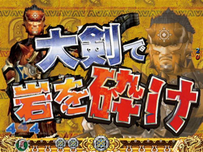 ぱちんこCRモンスターハンター 特訓リーチ