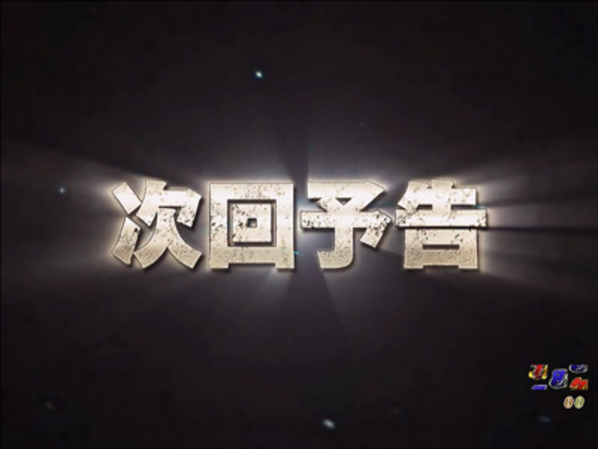 CRフィーバー海猿 次回予告