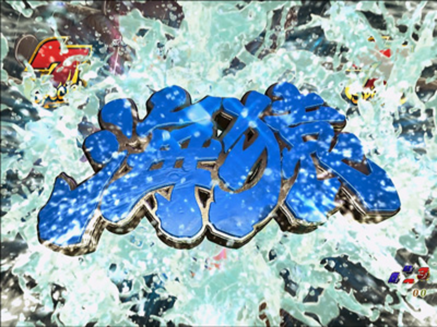 CRフィーバー海猿 DIVE予告