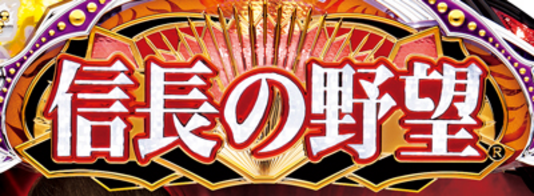 CR信長の野望 天下創世 ～弐ノ陣～ L4‐KE 天下統一ステップアップ演出