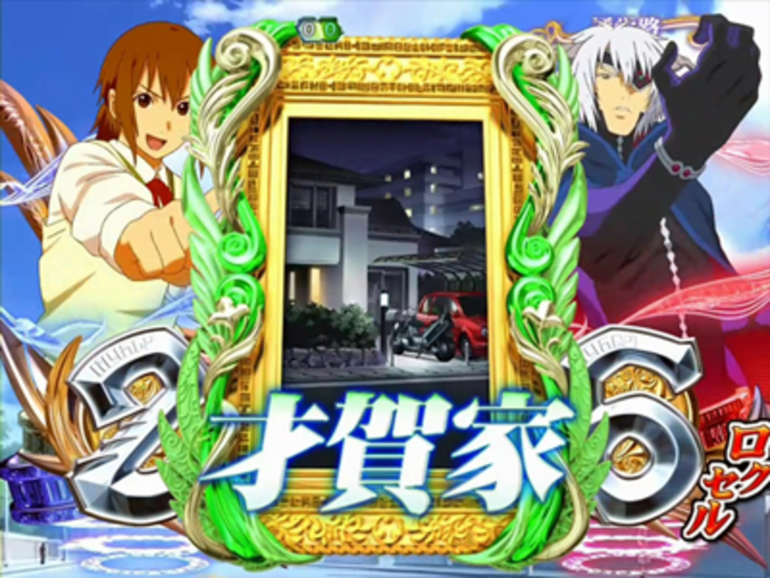 CRダブルライディーンWXA 才賀家