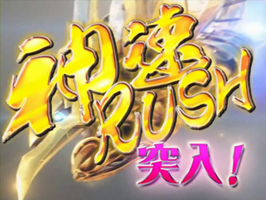 CRダブルライディーンWXA 神速RUSH