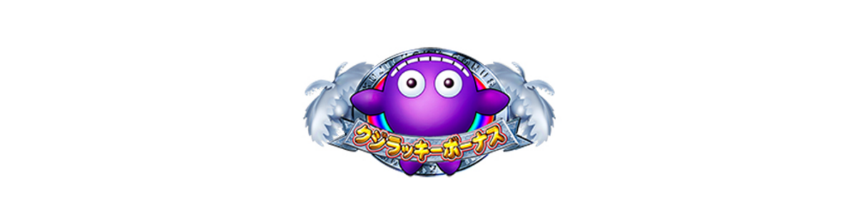 CR海物語アクア クジラッキーボーナス