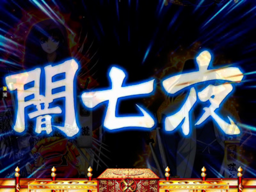ぱちんこCRバジリスク299type その他の予告