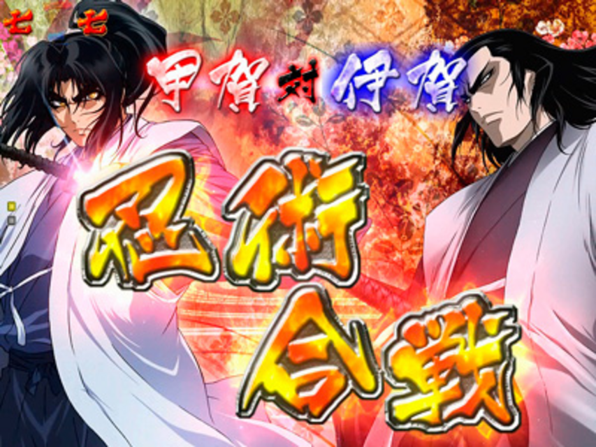 ぱちんこCRバジリスク299type 忍術合戦リーチ