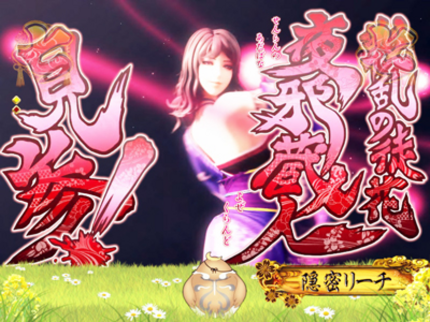 ぱちんこCR戦乱BurST! 隠密リーチ